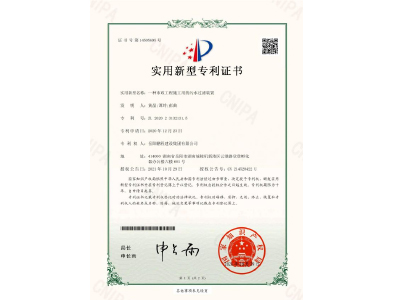 一種市政工程施工用的污水過(guò)濾裝置-實(shí)用新型專(zhuān)利證書(shū)（黃晶、譚玲、彭曲）