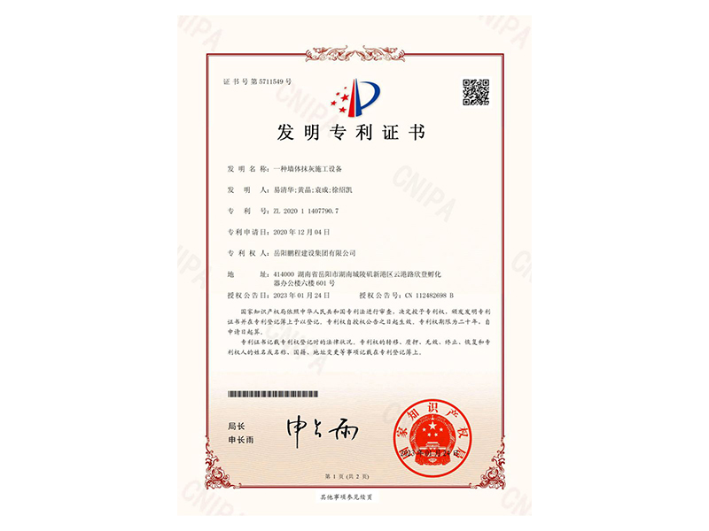 一種墻體抹灰施工設備-發(fā)明專利證書(易清華、黃晶、袁成、徐紹凱)_00